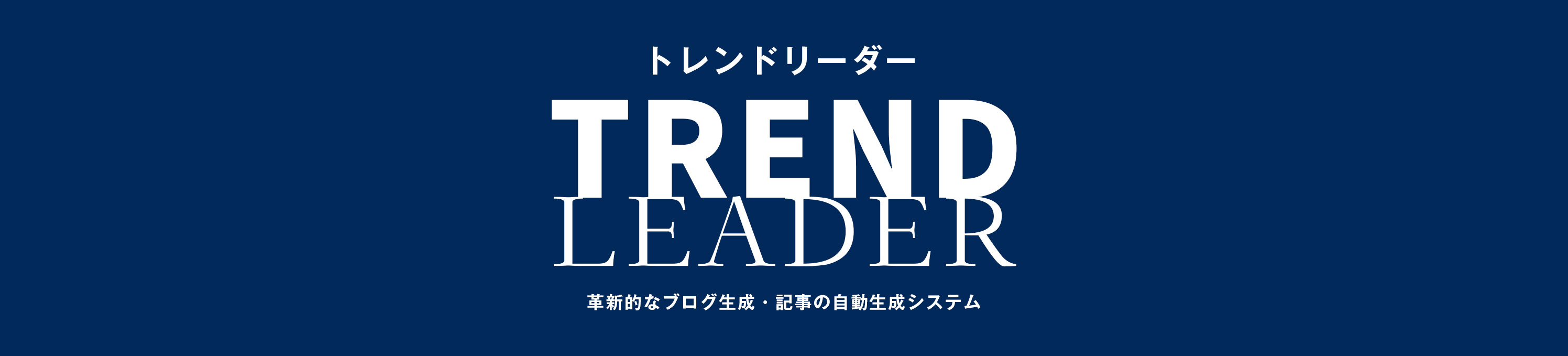 トレンドリーダー｜Trend leader