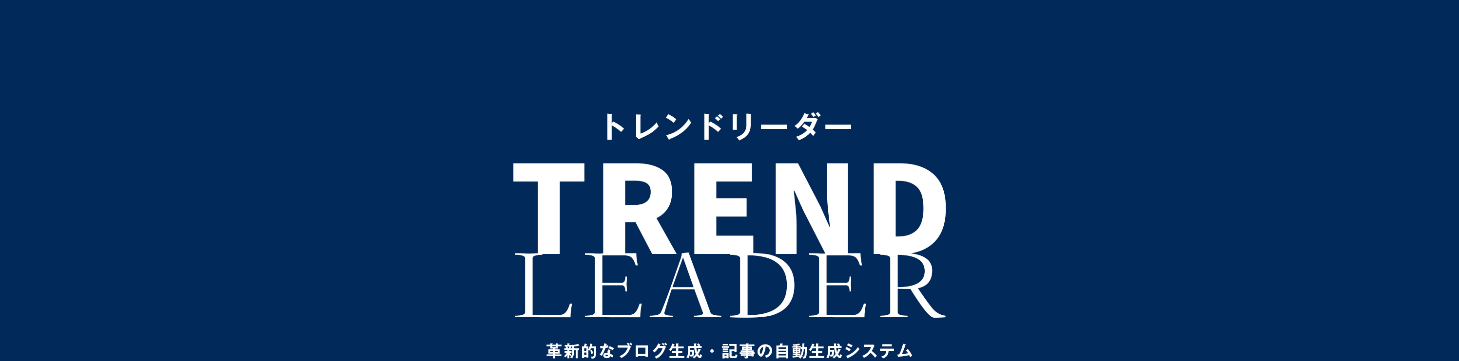 トレンドリーダー｜Trend leader