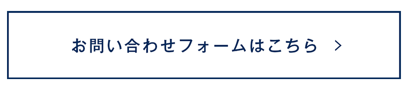 お問合せフォームはこちら