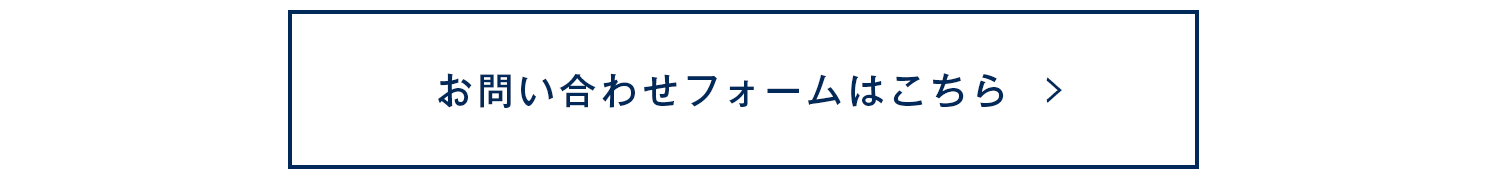 お問合せフォームはこちら